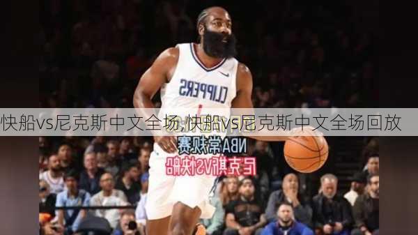 快船vs尼克斯中文全场,快船vs尼克斯中文全场回放