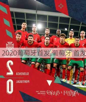 2020葡萄牙首发,葡萄牙 首发