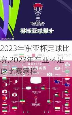 2023年东亚杯足球比赛,2023年东亚杯足球比赛赛程