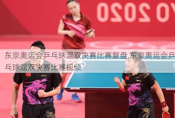 东京奥运会乒乓球混双决赛比赛复盘,东京奥运会乒乓球混双决赛比赛视频