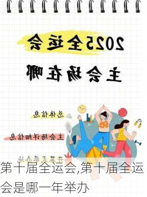 第十届全运会,第十届全运会是哪一年举办