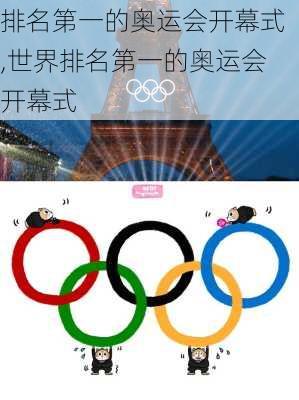 排名第一的奥运会开幕式,世界排名第一的奥运会开幕式