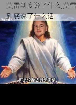 莫雷到底说了什么,莫雷到底说了什么话