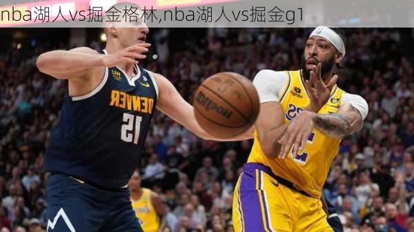 nba湖人vs掘金格林,nba湖人vs掘金g1