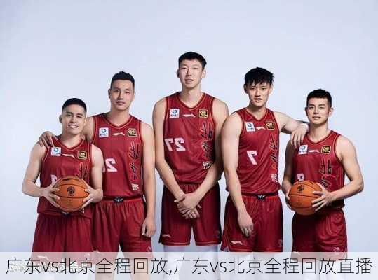 广东vs北京全程回放,广东vs北京全程回放直播
