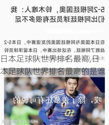 日本足球队世界排名最高,日本足球队世界排名最高的是谁