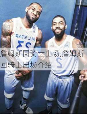 詹姆斯回骑士出场,詹姆斯回骑士出场介绍