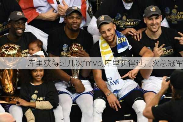 库里获得过几次fmvp,库里获得过几次总冠军