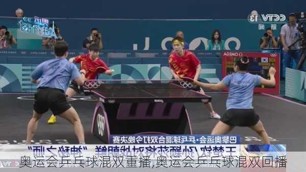 奥运会乒乓球混双重播,奥运会乒乓球混双回播