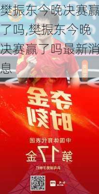 樊振东今晚决赛赢了吗,樊振东今晚决赛赢了吗最新消息