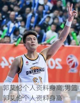 郭艾伦个人资料身高,男篮郭艾伦个人资料身高