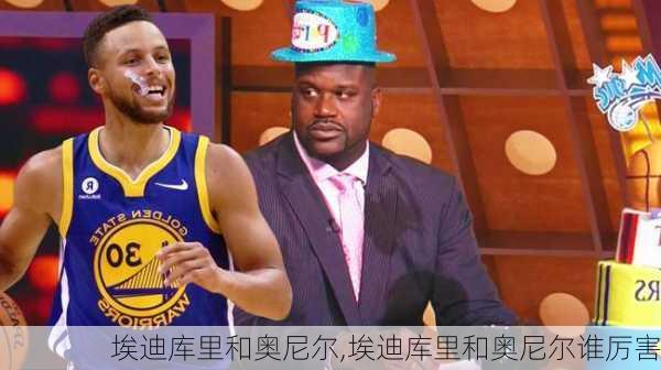 埃迪库里和奥尼尔,埃迪库里和奥尼尔谁厉害