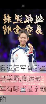 奥运冠军有哪些是学霸,奥运冠军有哪些是学霸的
