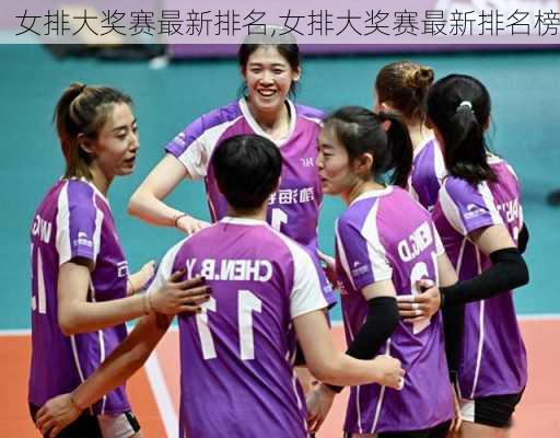 女排大奖赛最新排名,女排大奖赛最新排名榜