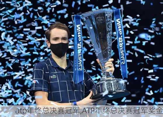 atp年终总决赛冠军,ATP年终总决赛冠军奖金