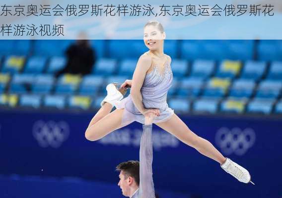 东京奥运会俄罗斯花样游泳,东京奥运会俄罗斯花样游泳视频