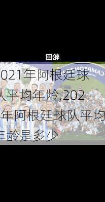 2021年阿根廷球队平均年龄,2021年阿根廷球队平均年龄是多少