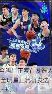 全明星正赛首发选人,全明星正赛首发选人规则