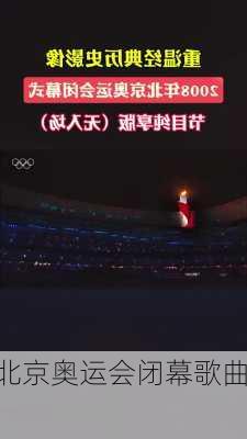 北京奥运会闭幕歌曲,
