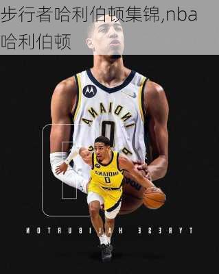步行者哈利伯顿集锦,nba哈利伯顿