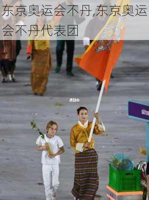 东京奥运会不丹,东京奥运会不丹代表团