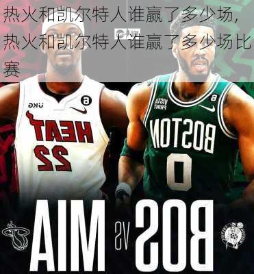 热火和凯尔特人谁赢了多少场,热火和凯尔特人谁赢了多少场比赛