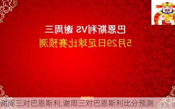 谢周三对巴恩斯利,谢周三对巴恩斯利比分预测