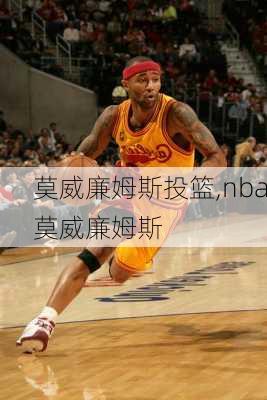 莫威廉姆斯投篮,nba莫威廉姆斯