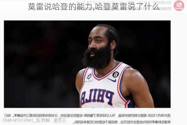 莫雷说哈登的能力,哈登莫雷说了什么