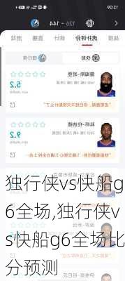 独行侠vs快船g6全场,独行侠vs快船g6全场比分预测