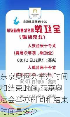 东京奥运会举办时间和结束时间,东京奥运会举办时间和结束时间是多少