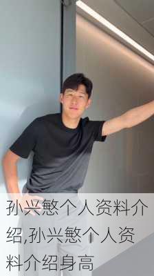 孙兴慜个人资料介绍,孙兴慜个人资料介绍身高