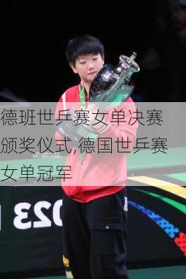 德班世乒赛女单决赛 颁奖仪式,德国世乒赛女单冠军