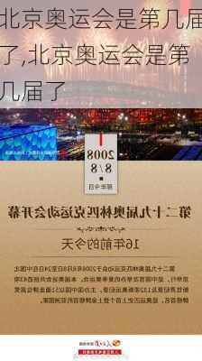 北京奥运会是第几届了,北京奥运会是第几届了
