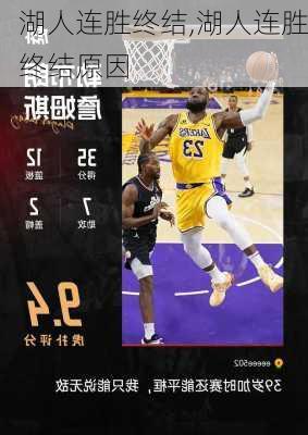湖人连胜终结,湖人连胜终结原因