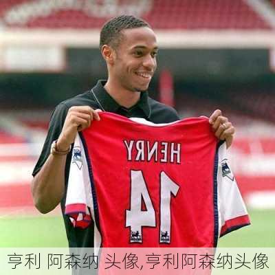 亨利 阿森纳 头像,亨利阿森纳头像