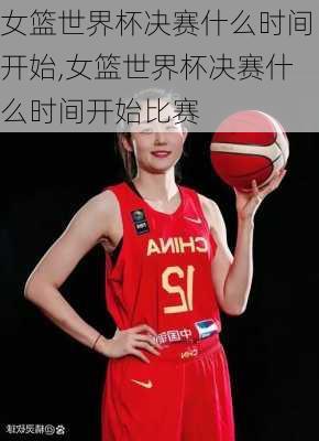女篮世界杯决赛什么时间开始,女篮世界杯决赛什么时间开始比赛