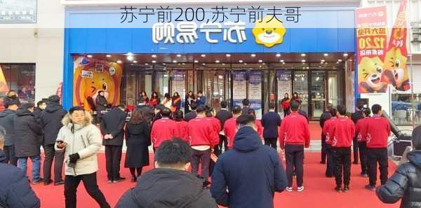 苏宁前200,苏宁前夫哥