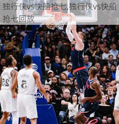 独行侠vs快船抢七,独行侠vs快船抢七回放