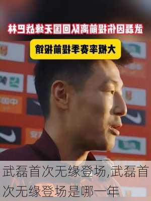 武磊首次无缘登场,武磊首次无缘登场是哪一年