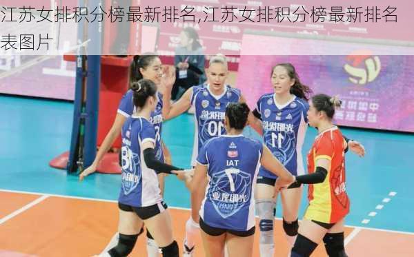江苏女排积分榜最新排名,江苏女排积分榜最新排名表图片