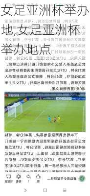 女足亚洲杯举办地,女足亚洲杯举办地点