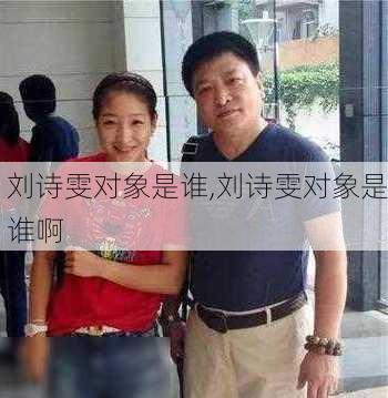 刘诗雯对象是谁,刘诗雯对象是谁啊