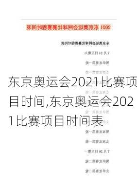 东京奥运会2021比赛项目时间,东京奥运会2021比赛项目时间表