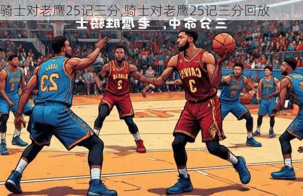 骑士对老鹰25记三分,骑士对老鹰25记三分回放