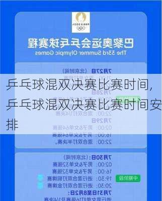 乒乓球混双决赛比赛时间,乒乓球混双决赛比赛时间安排