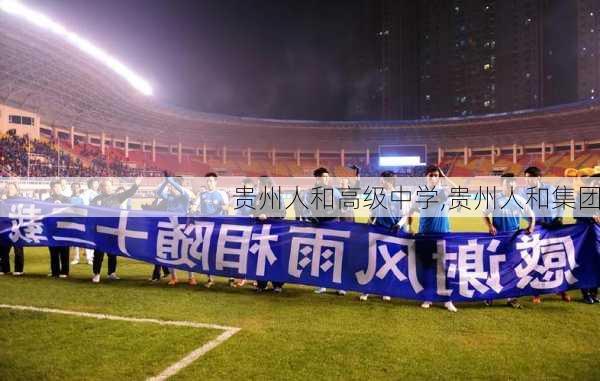 贵州人和高级中学,贵州人和集团