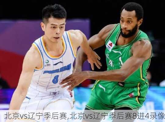 北京vs辽宁季后赛,北京vs辽宁季后赛8进4录像