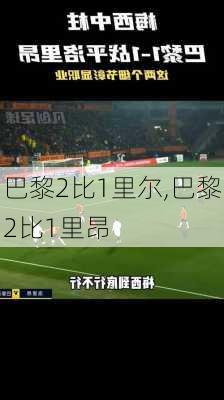 巴黎2比1里尔,巴黎2比1里昂