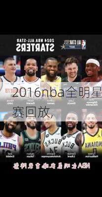 2016nba全明星赛回放,